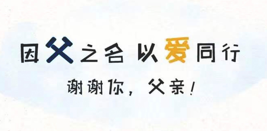 今天你“抱父”了嗎？